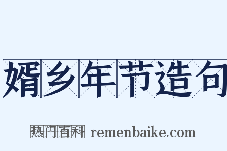 婿乡年节造句是什么意思的图片